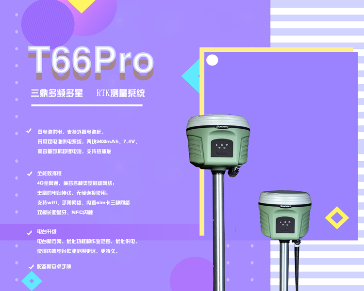 三鼎T66Pro GPS RTK測量系統