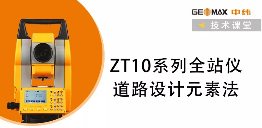 ZT10系列全站儀道路設計元素法